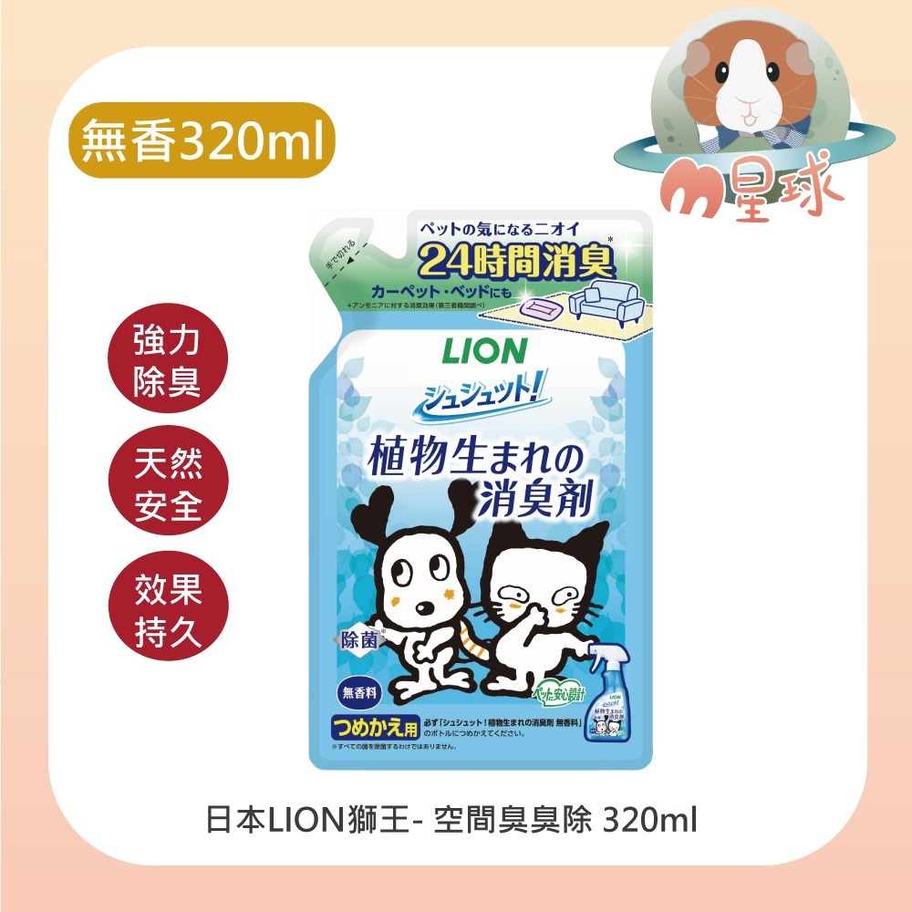 【LION】空間消臭  清潔噴霧 除臭噴霧 消臭噴霧  狗 貓 小動物 可用-規格圖3