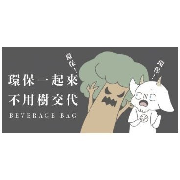 【山羊怕怕】不用樹交代折疊環保飲料袋-細節圖4