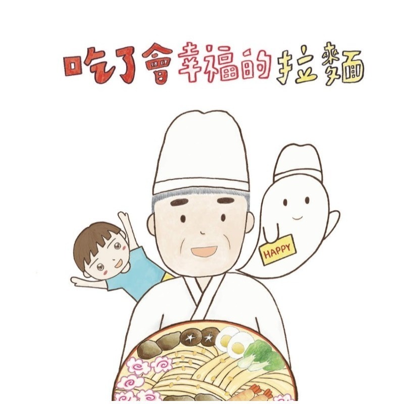 童書繪本 手繪繪本 吃了會幸福的拉麵-細節圖2
