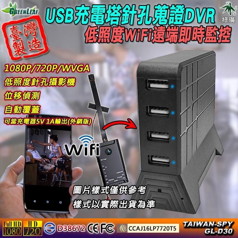 USB充電塔低照度針孔蒐證DVR WiFi遠端即時監控/FHD1080P 商場監控攝影機 台灣製 GL-D30-細節圖2