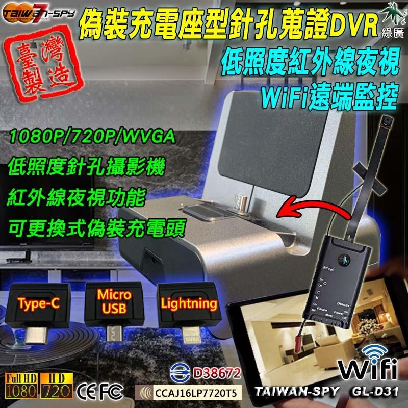 充電座型針孔蒐證DVR WiFi遠端監控 台灣製 紅外線夜視 針孔攝影機 外遇家暴蒐證 低照度 GL-D31-細節圖2