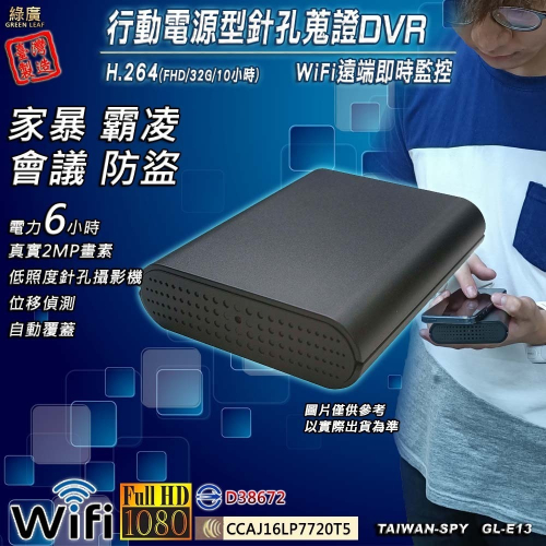 行動電源型低照度針孔攝影機 WiFi即時遠端監控 監視器 外勞家暴蒐證 FHD1080P 台灣製 GL-E13 綠廣