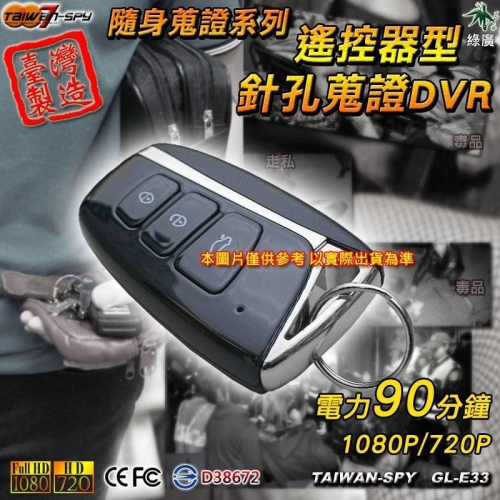 汽車遙控器型針孔攝影機 FHD1080P 台灣製 祕錄器 蒐證 家暴 霸凌 糾紛 GL-E33【綠廣】