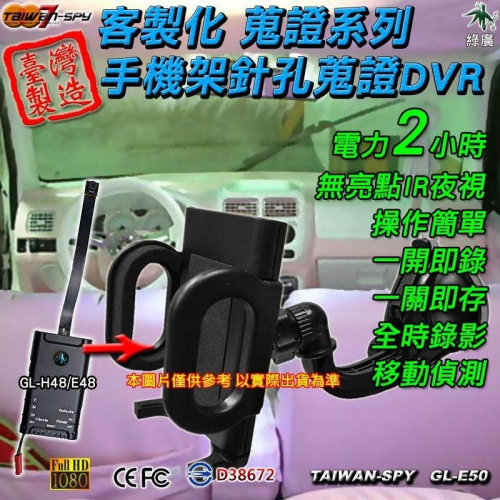 客製化手機架型針孔攝影機 紅外線夜視 台灣製 霸凌家暴 蒐證 手機座 手機夾 GL-E50【綠廣】