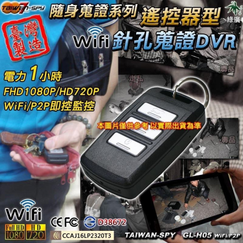 汽車遙控器型針孔攝影機 FHD1080P WiFi/P2P 密錄遙控器 台灣製 醫療糾紛 蒐證密錄GL-H05