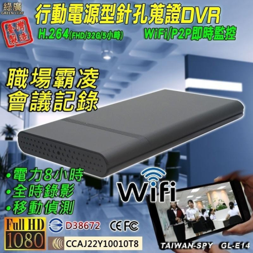 行動電源型針孔攝影機 WiFi/P2P 即時監控 台灣製 FHD1080P 即時影像系統DVR 蒐證GL-E14 綠廣