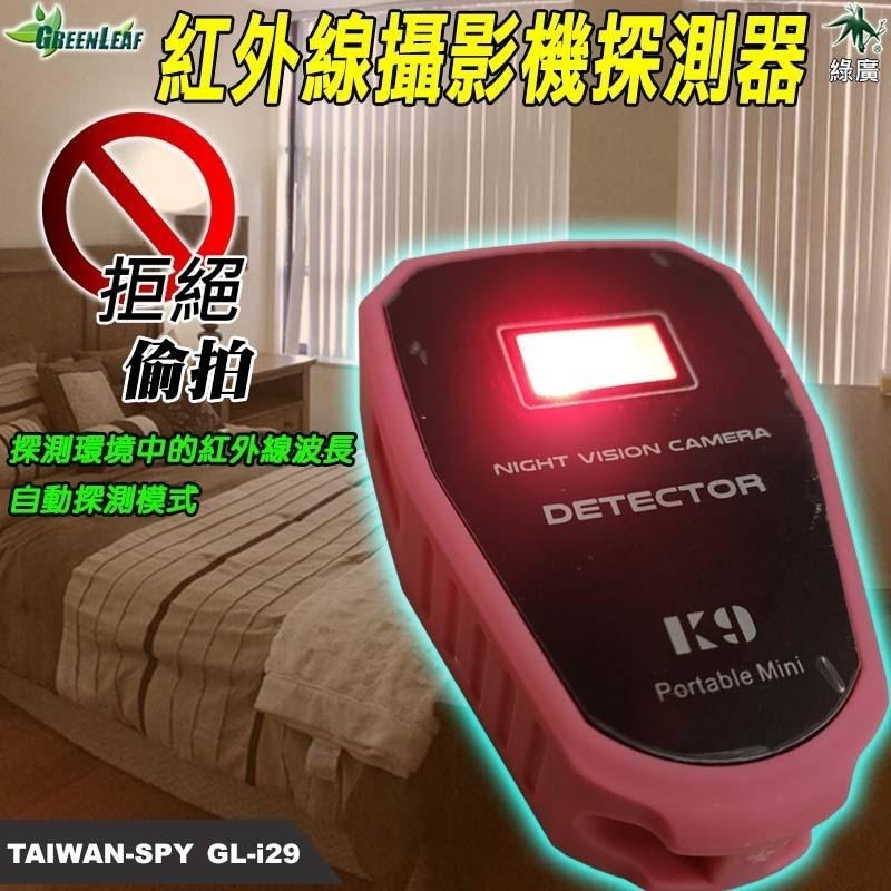 紅外線夜視攝影機探測器 反偷拍反針孔 紅外線偵測 夜視攝影機偵測 GL-i29-細節圖2