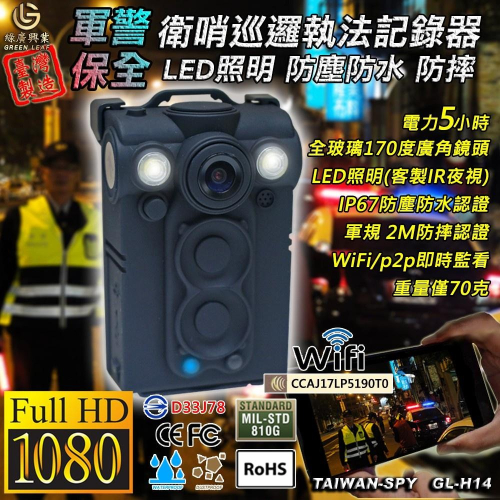 WiFi/P2P警用密錄器 台灣製執法記錄器 IP67防塵防水 UPC800 GL-H14