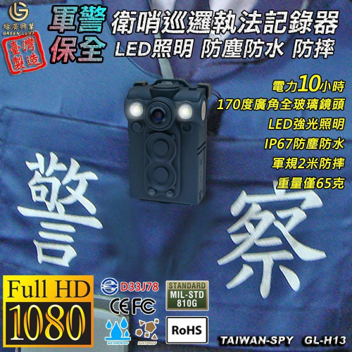 警用密錄器 執法記錄器 IR夜視錄影 台灣製 IP67防塵防水 UPC800 GL-H13