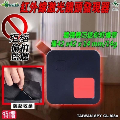 紅外線鏡頭發現器 反偷拍 反針孔 居家安全 旅遊防身 隱私安全GL-i08c【綠廣】