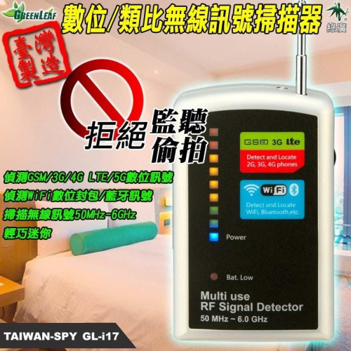 數位/類比反偷拍反竊聽無線訊號掃描器 反針孔探測器 台灣製 反監聽 無線電波偵測器 GL-i17【綠廣】
