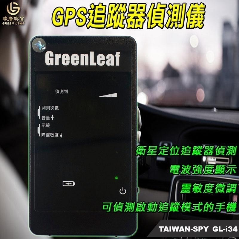 GPS追蹤器偵測儀 GPS掃描器 台灣製 Tracker Detector 衛星追蹤器偵測儀 GL-i34-細節圖2