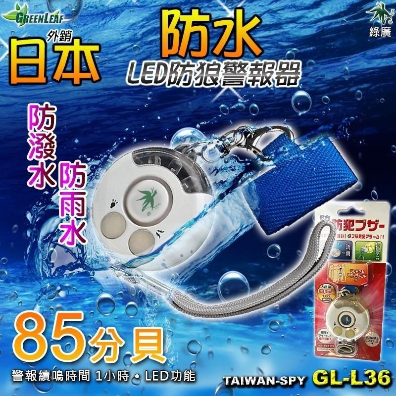 出清/GL-L36 防水型防身警報器+LED照明 85分貝 防狼 防搶警報器 地震求救 防身器材 噴霧-細節圖2