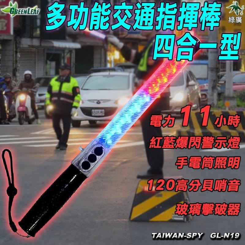 GL-N19 四合一型防暴多功能交通棒 紅藍閃燈+強光照明+120dB哨音+破窗擊破器 防暴耐打 勤務/露營/救援必備-細節圖3