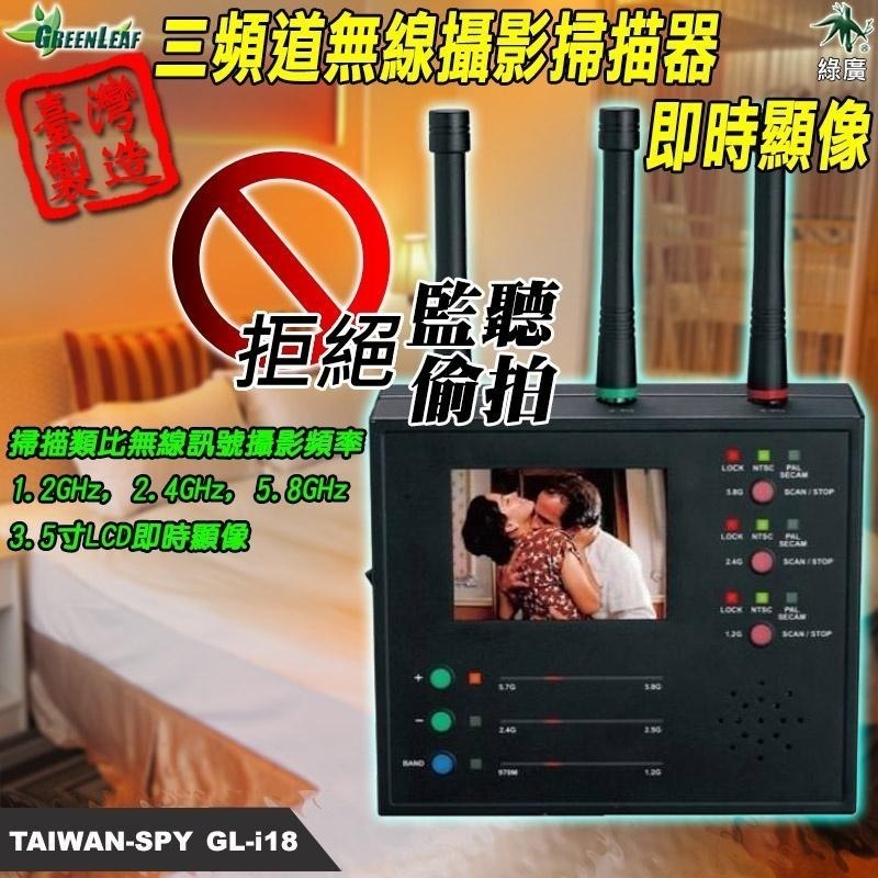 三頻道無線攝影掃描器 偷拍影像顯示器 台灣製 三頻段同步掃描 手持式反偷拍掃描器 影像攔截 GL-i18-細節圖2