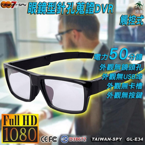 眼鏡型觸控式 FHD1080P 密錄蒐證眼鏡 無孔 無按鍵 密錄蒐證GL-E34