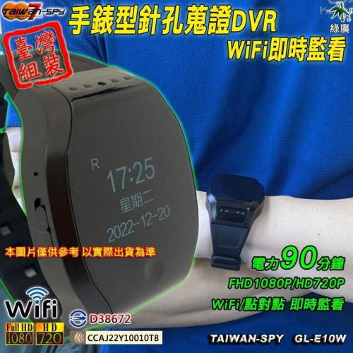 電子錶型WiFi(P2P) 針孔攝影機 祕錄錶 台灣製KTV 護膚店 蒐證 密錄錶 GL-E10【綠廣】