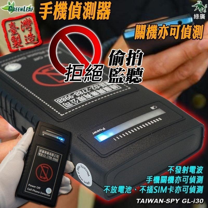 GL-i30手持式手機偵測器 行動電話偵測器 台灣製 待機偵測 關機偵測 三段靈敏度 軍事基地 禁帶手機-細節圖2