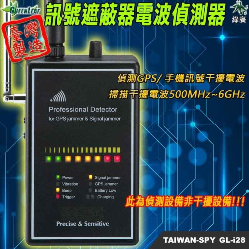 遮蔽器電波偵測器 GPS干擾電波偵測 台灣製 手機干擾電波偵測 GL-i28【綠廣】