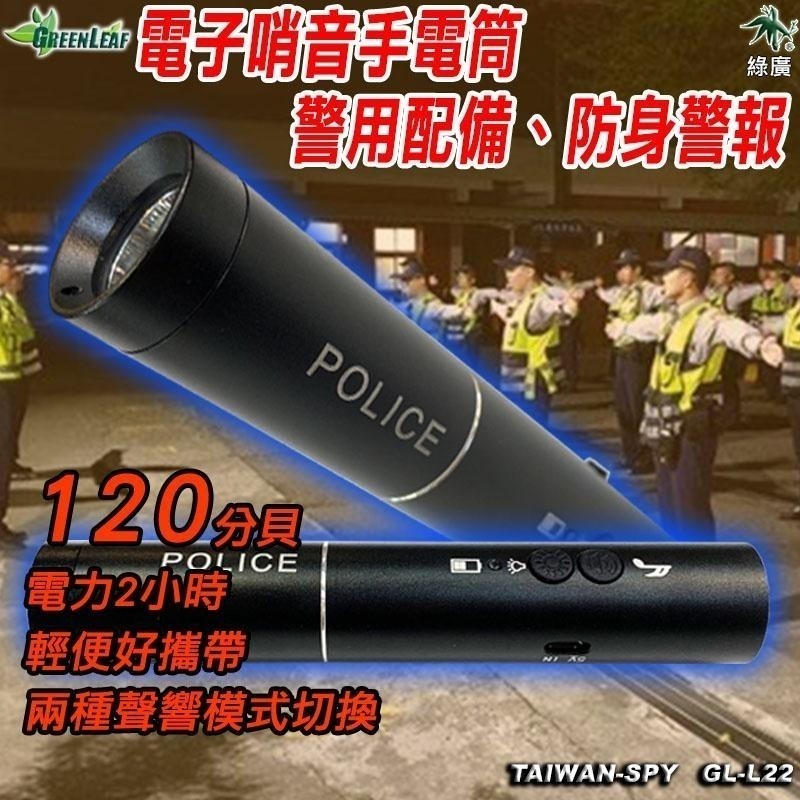 電子哨音手電筒 120分貝大音量 現貨 警用配備 交通指揮 防身警報 手電筒照明 求救警報 GL-L22-細節圖2