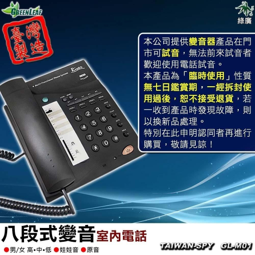 八段變音電話變音器 台灣製 電話變聲器 一機兩用變音電話機 變聲 GL-M01