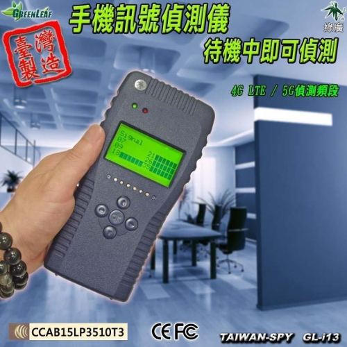 手機訊號偵測儀 2G/3G/4G/LTE/5G 防止竊聽洩密 監獄法庭會議 台灣製 維護安全 GL-i13【綠廣】