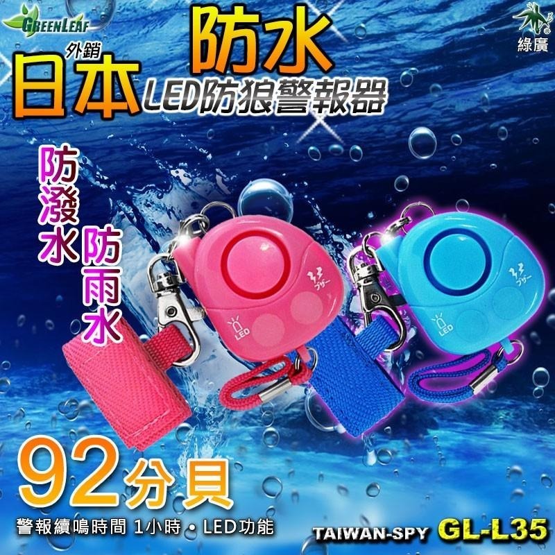 出清/GL-L35 外銷日本 92分貝 防水型 防身 防狼 求救警報器 LED藍光-細節圖2