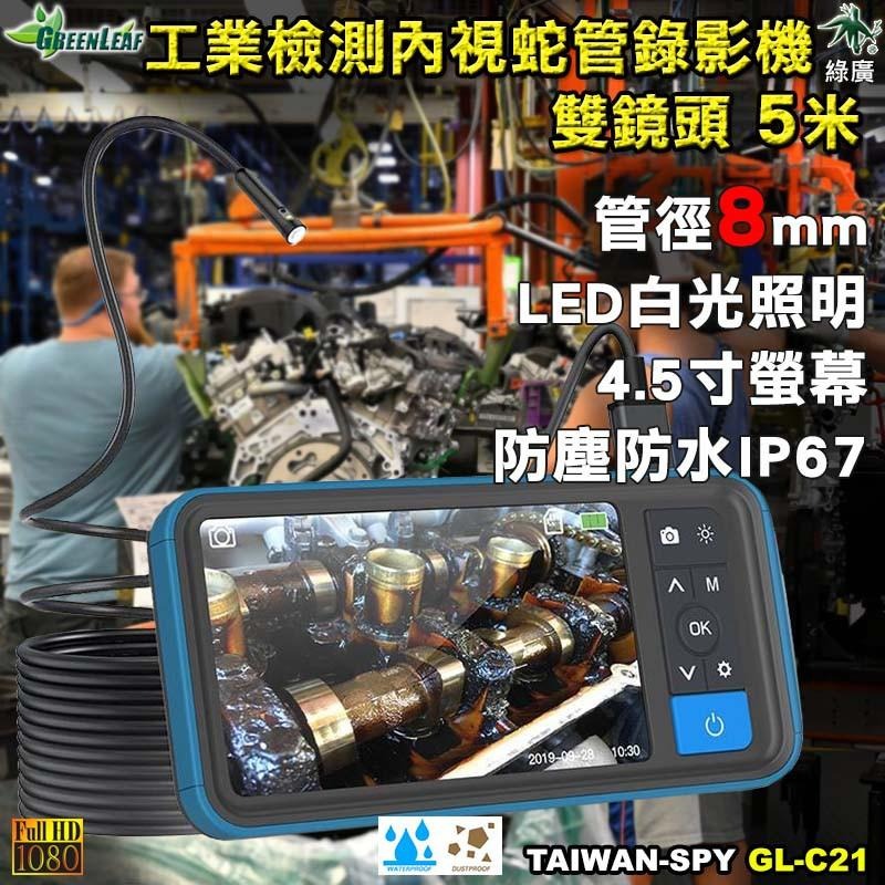 8mm雙鏡頭工業檢測內視蛇管錄影機 LED管道攝影機 5米長 管道檢測 抓漏 除蟲 修繕 生態教學研究 GL-C21-細節圖2