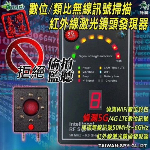 專業級數位/類比無線訊號掃描器 低靈敏度掃描 台灣製 反偷拍 反監聽 反針孔 反竊聽GL-i27【綠廣】