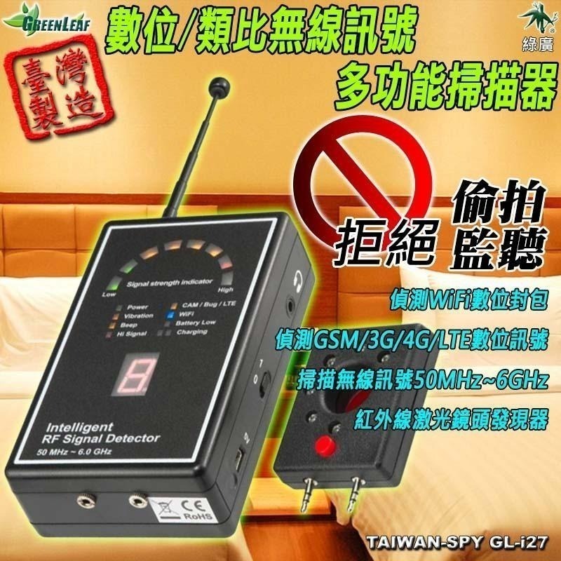 專業級數位/類比無線訊號掃描器 獨創二階段靈敏度掃描 台灣製 反偷拍 反監聽 反針孔 反竊聽GL-i27【綠廣】-細節圖2