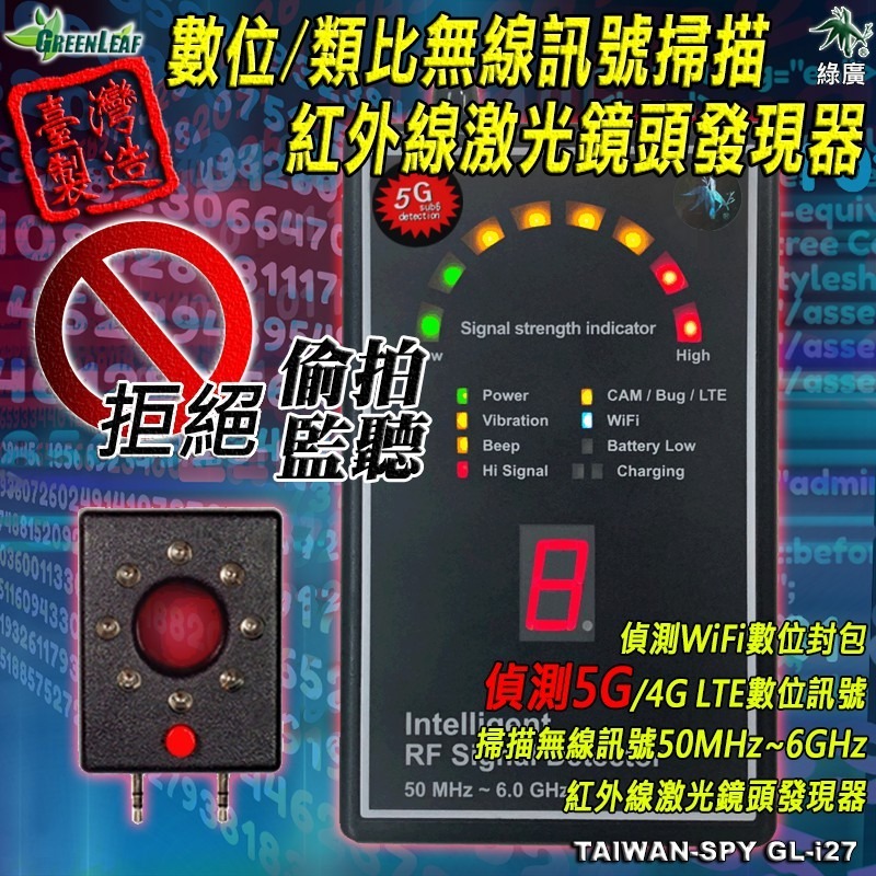 專業級數位/類比無線訊號掃描器 獨創二階段靈敏度掃描 台灣製 反偷拍反監聽反針孔 反竊聽 GL-i27-規格圖4