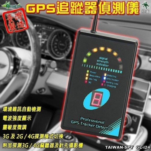 GPS追蹤器偵測儀 GPS掃描器 台灣製 Tracker Detector 衛星追蹤器 反追蹤 GL-i24【綠廣】