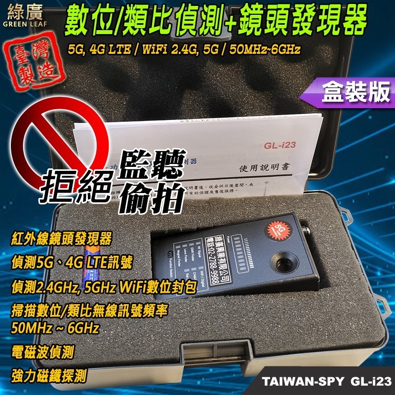 GL-i23 四合一多功能數位/類比無線訊號掃描器 台灣製 反偷拍反監聽反針孔 反偷拍偵測器 電磁波-細節圖2