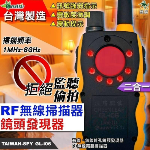 RF無線掃描器+鏡頭發現器+移動警報器 三合一型 反針孔 反竊聽 居家安全 GL-i06【綠廣】