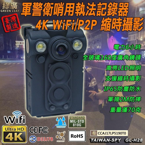 UHD4K高畫質警用執法密錄器 WiFi/P2P執法記錄器 台灣製 行車記錄器 UPC800 GL-H28【綠廣】