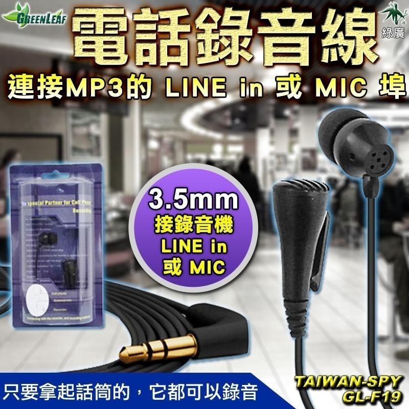 GL-F19 耳機型手機/電話兩用錄音線 雙向錄音 適用所有話筒通訊設備-細節圖2