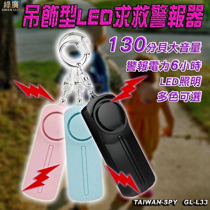 吊飾型防身警報器 4色可選 130分貝 防狼 附LED照明 警報器 防搶 求救 報警器GL-L33-細節圖2