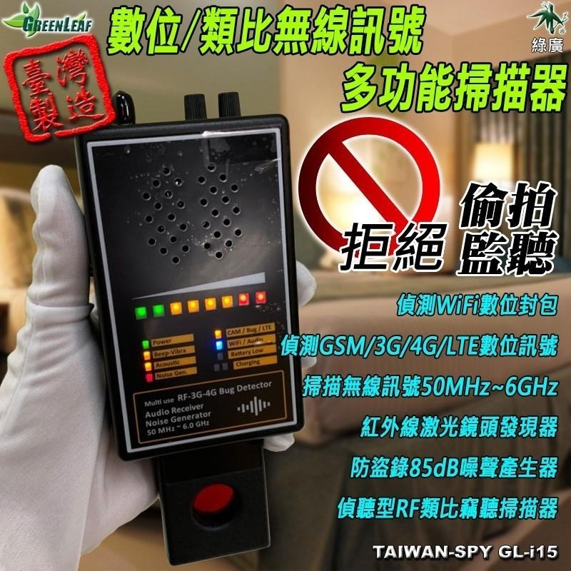 數位/類比無線訊號多功能掃描器 台灣製防盜錄白噪音產生器 反針孔鏡頭發現器 反監聽偵測器 反竊聽反偷拍 GL-i15-細節圖2