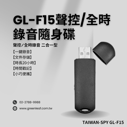 聲控/全時錄音二合一型 USB錄音隨身碟 臺灣製 內建16G 會議 文件存儲 蒐證 課堂錄音 20小時 GL-F15