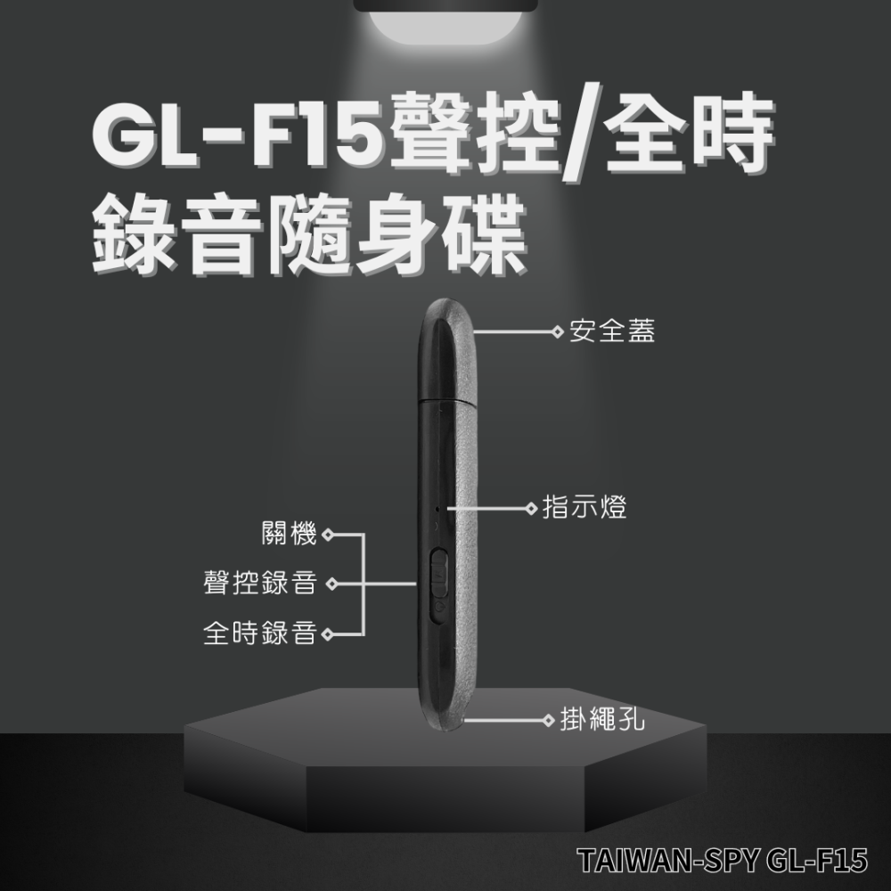 GL-F15二合一型USB錄音隨身碟 臺灣製 內建16G 可錄20小時 聲控/全時錄音 會議 文件存儲 課堂錄音蒐證-細節圖2