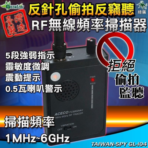 RF無線頻率掃器 FC6002MKII 1MHz~6GHz 反偷拍 反針孔 反監聽 反竊聽 GL-i04【綠廣】