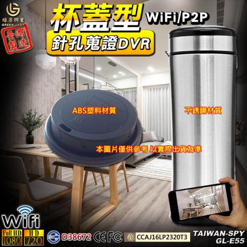 客製化杯蓋型針孔攝影機 WiFi/P2P 台灣製 密錄器 蒐證器 客製化 GL-E55 電力加長型