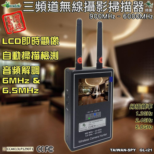 三頻道無線攝影掃描器 偷拍影像顯示器 台灣製 類比訊號 手持式反偷拍全頻段無線攝影機 影像攔截GL-i21【綠廣】