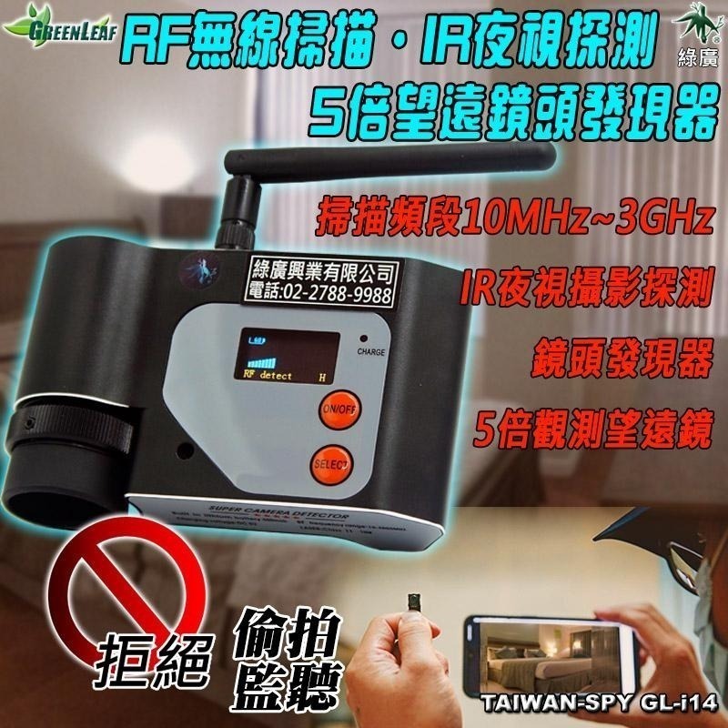 RF無線掃描器+鏡頭發現器+夜視探測器 反針孔 反偷拍 反監聽 反竊聽 無線攝影機檢測探測器 GL-i14-細節圖2