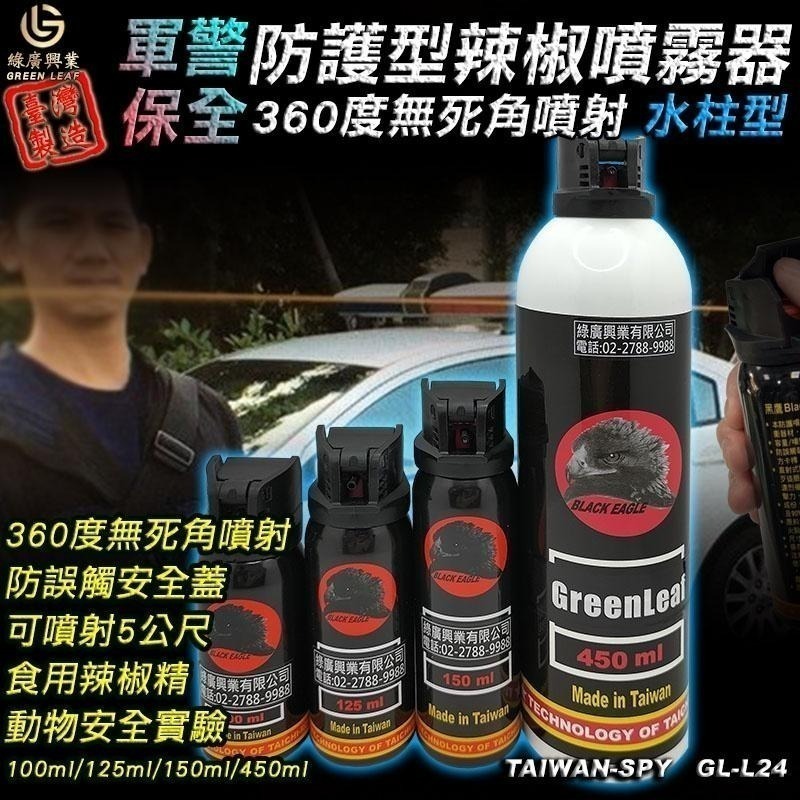 警用水柱狀辣椒水 360度噴射 台灣製 防身防狼 行車安全 警用防護噴霧 100~450ml GL-L24-細節圖2