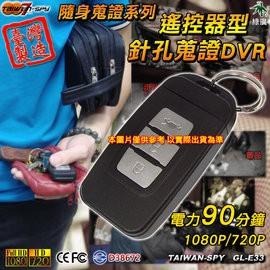 汽車遙控器型針孔攝影機 FHD1080P 台灣製 秘錄 密錄 看護監視 霸淩蒐證 會議記錄 GL-E33 綠廣