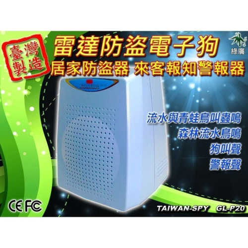 雷達防盜電子狗 居家安全防盜器 台灣製 青蛙鳥叫 蟲鳴 流水聲來客報知器 GL-P20【綠廣】
