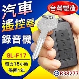 汽車遙控器型現場錄音器 遙控器錄音機 錄音筆 錄音器 蒐證器 聲控 收音放大 錄音 MP3播放 台灣製 GL-F17