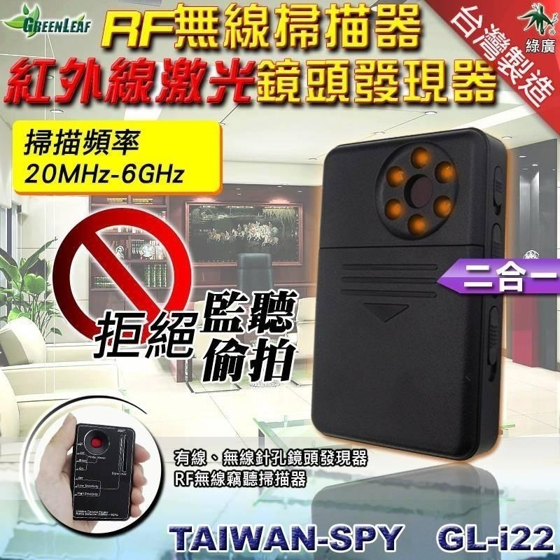 二合一型 RF無線掃描器+鏡頭發現器 台灣製 反監聽反針孔反偷拍 無線頻率偵測器 外出旅遊 GL-i22-細節圖2