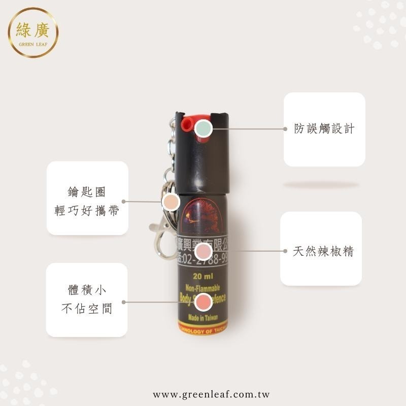 噴霧狀鑰匙圈型辣椒水 20ml 台灣製 防狼噴霧器 防身器材 辣椒精 GL-L29-細節圖4